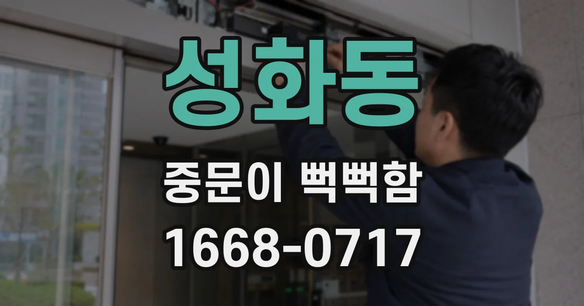 성화동 중문이 뻑뻑함