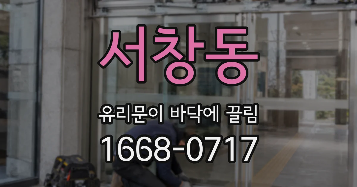 서창동 유리문이 바닥에 끌림