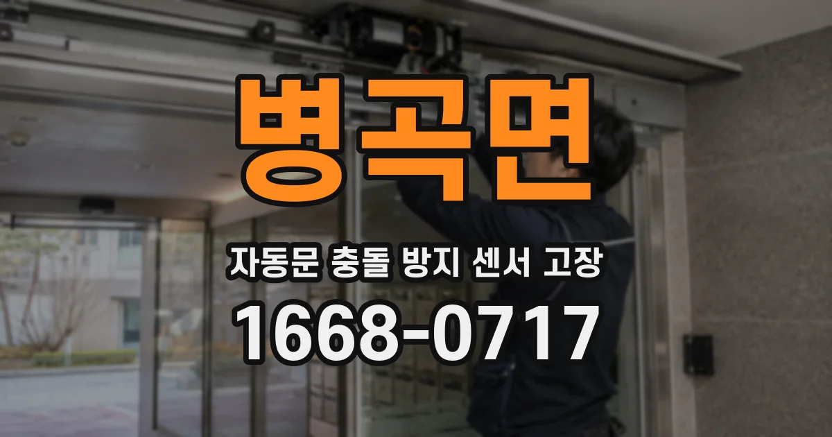 병곡면 자동문 충돌 방지 센서 고장