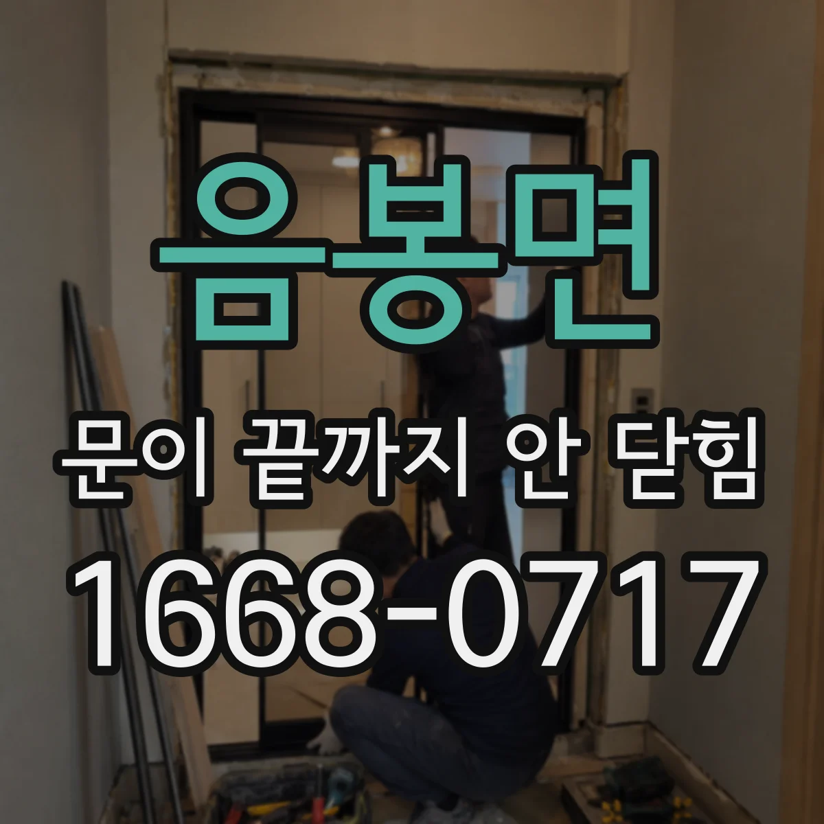 음봉면 문이 끝까지 안 닫힘