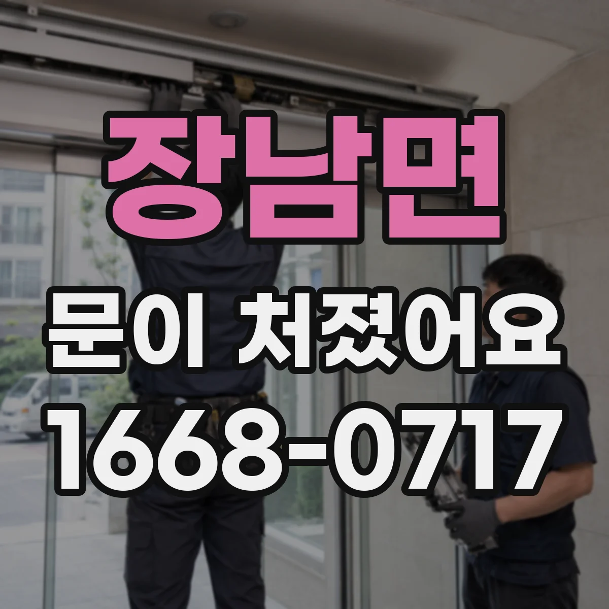 장남면 문이 처졌어요