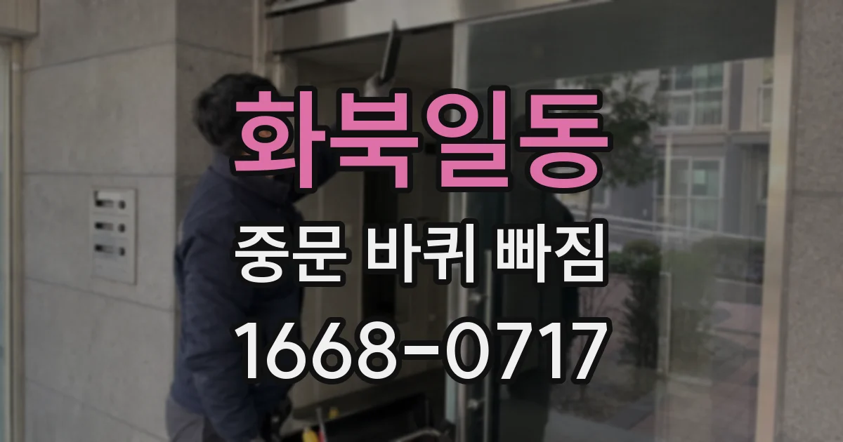 화북일동 중문 바퀴 빠짐