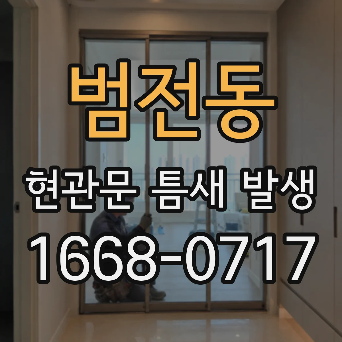 범전동 현관문 틈새 발생