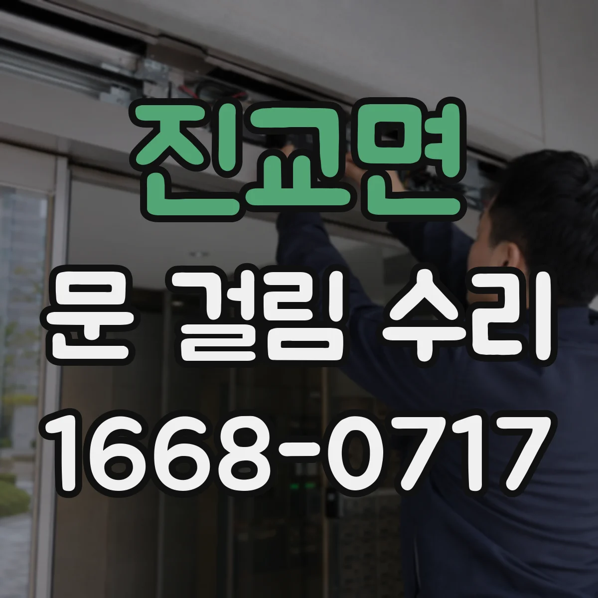 진교면 문 걸림 수리
