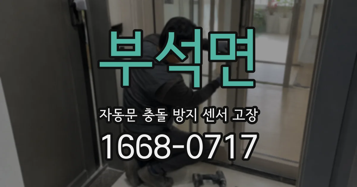 부석면 자동문 충돌 방지 센서 고장
