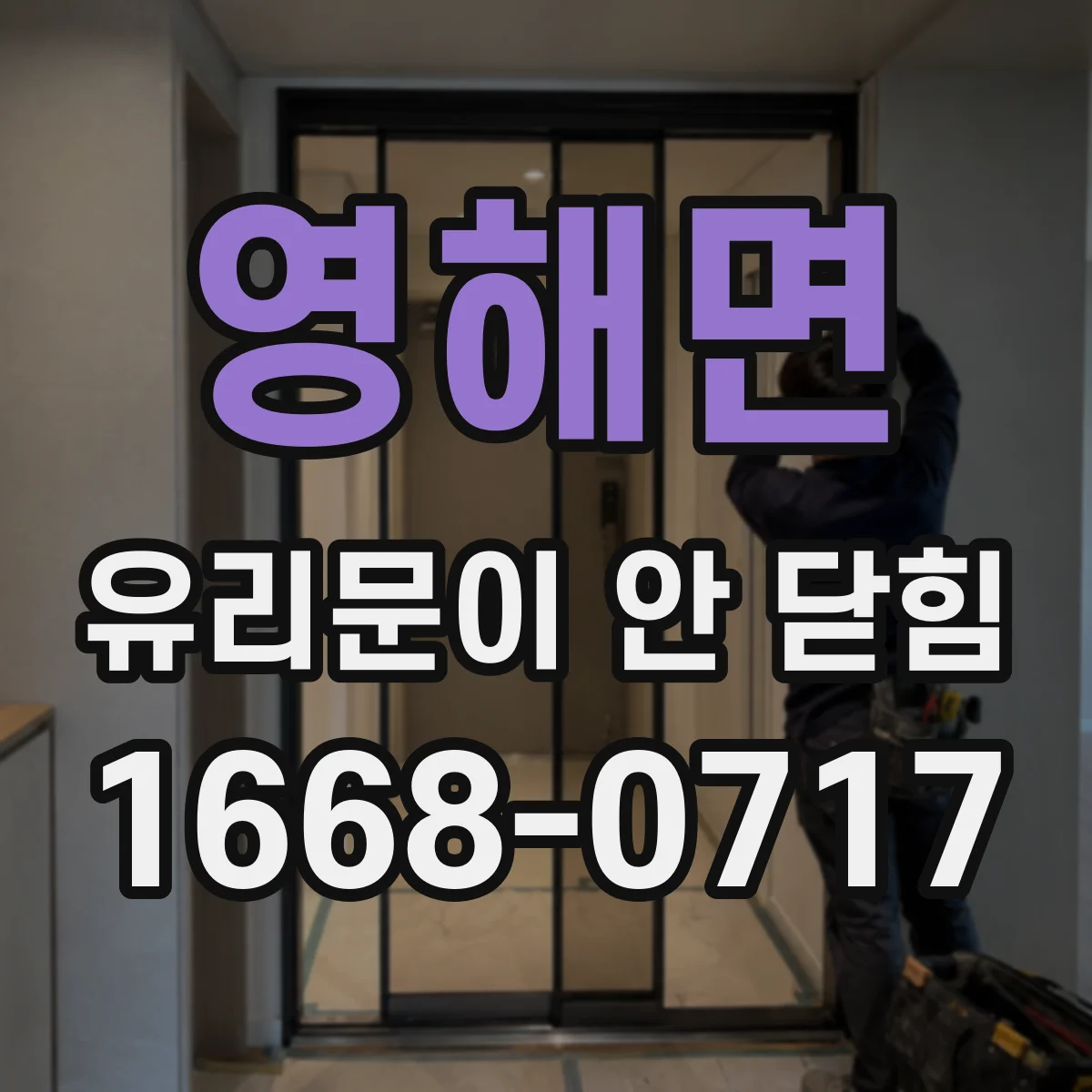 영해면 유리문이 안 닫힘