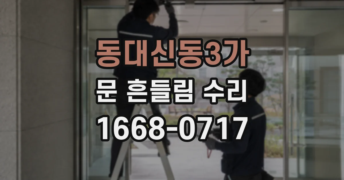 동대신동3가 문 흔들림 수리