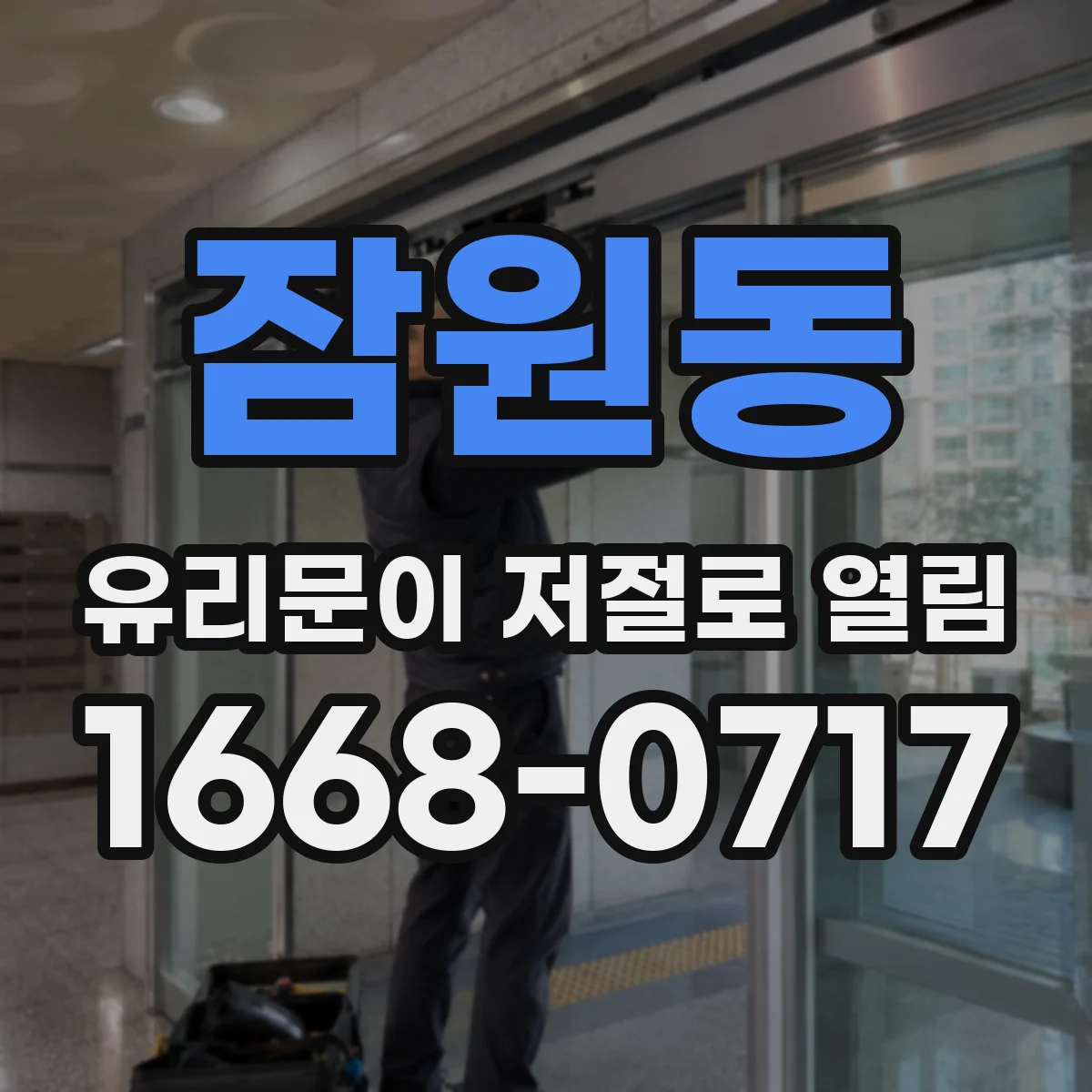 잠원동 유리문이 저절로 열림