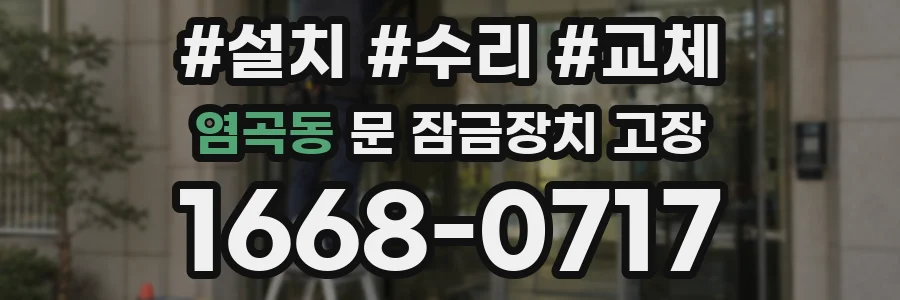 염곡동 문 잠금장치 고장
