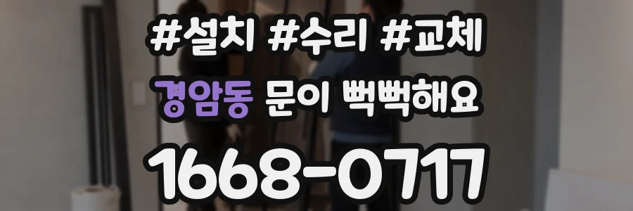 경암동 문이 뻑뻑해요