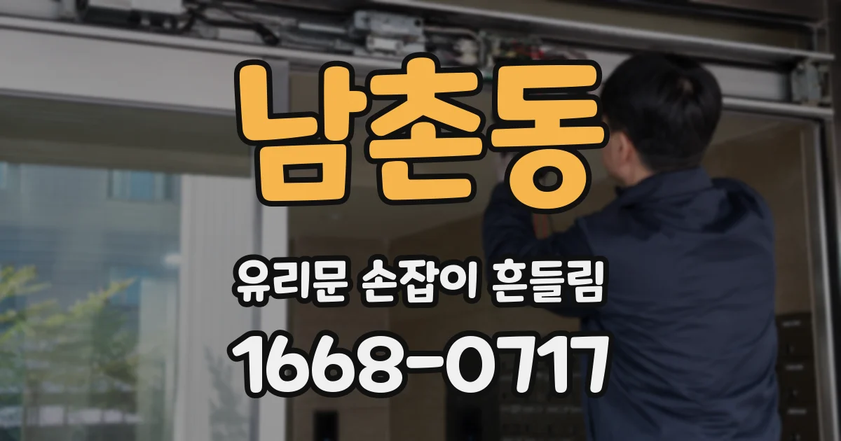남촌동 유리문 손잡이 흔들림