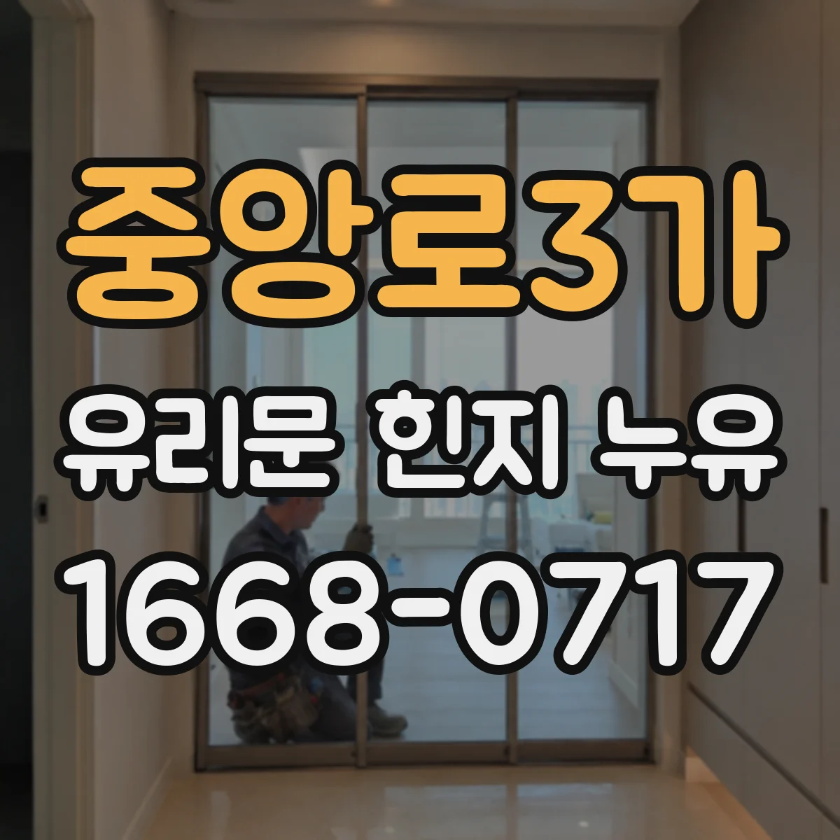 중앙로3가 유리문 힌지 누유