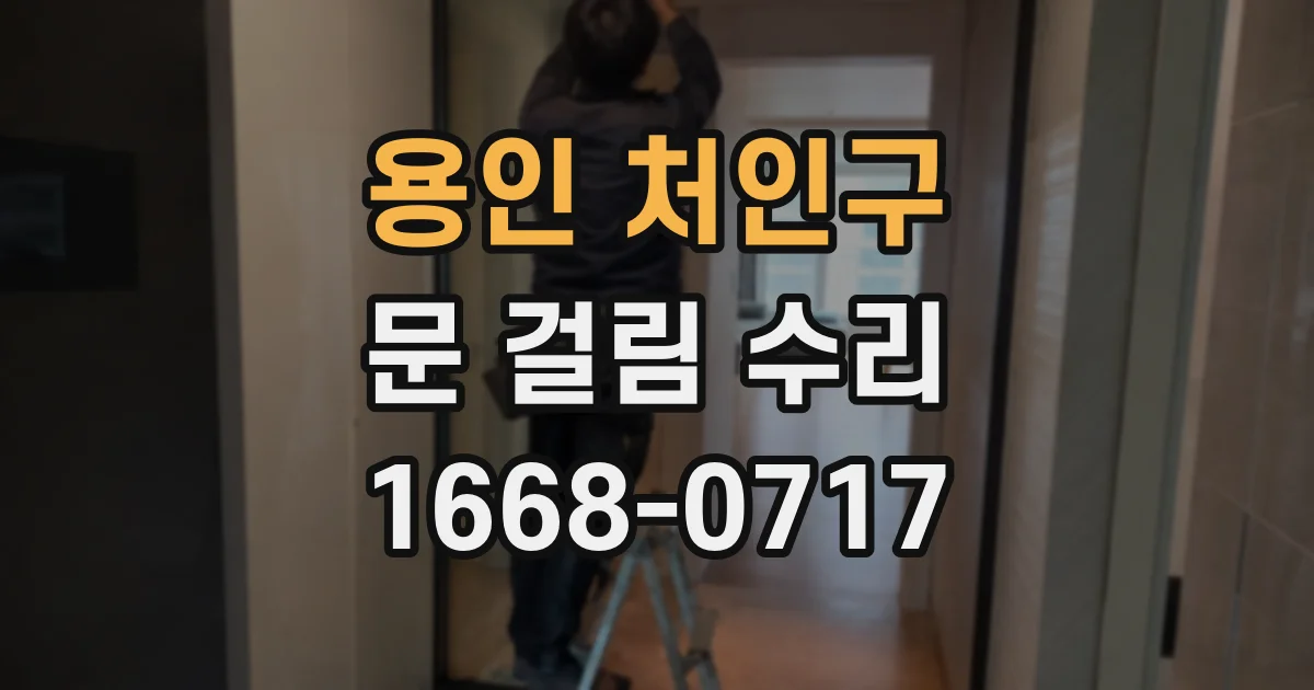 용인 처인구 문 걸림 수리