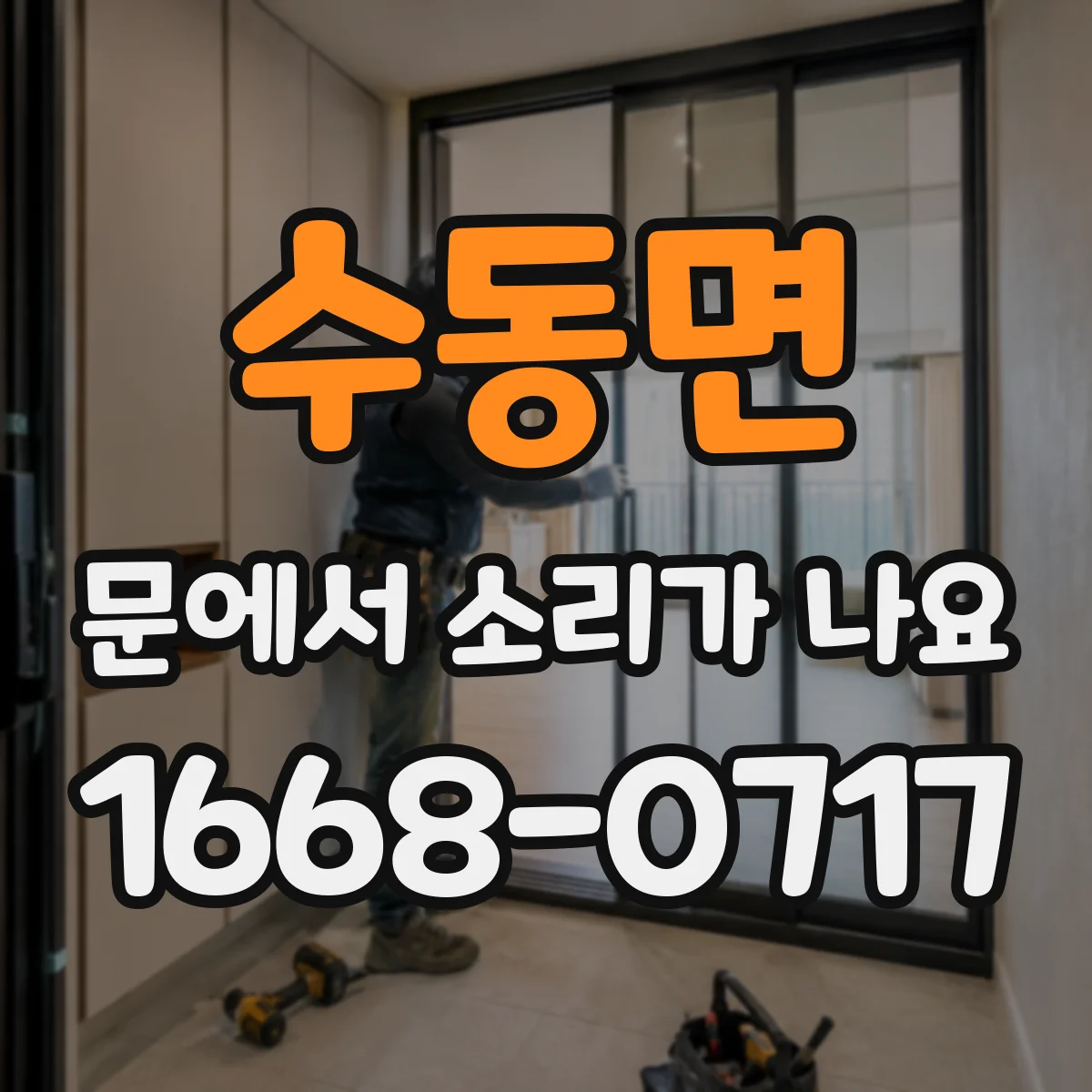 수동면 문에서 소리가 나요