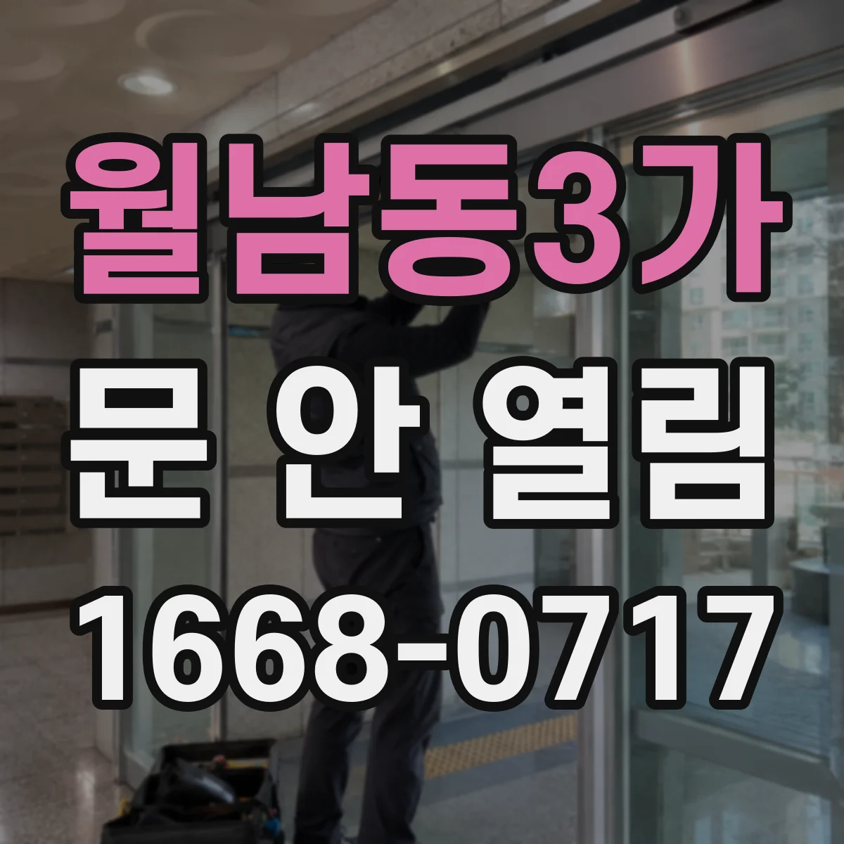 월남동3가 문 안 열림