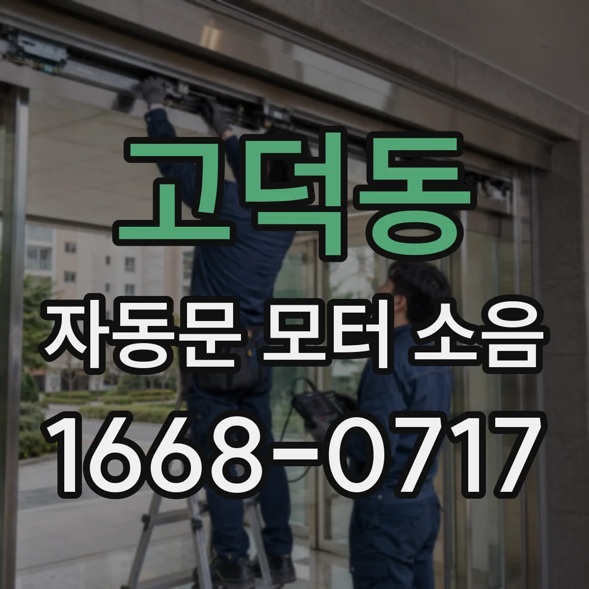 고덕동 자동문 모터 소음
