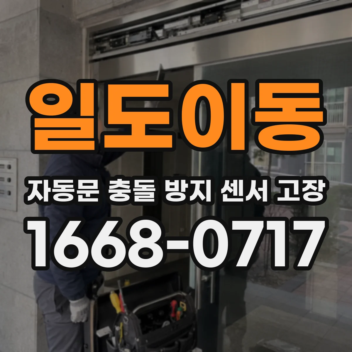 일도이동 자동문 충돌 방지 센서 고장