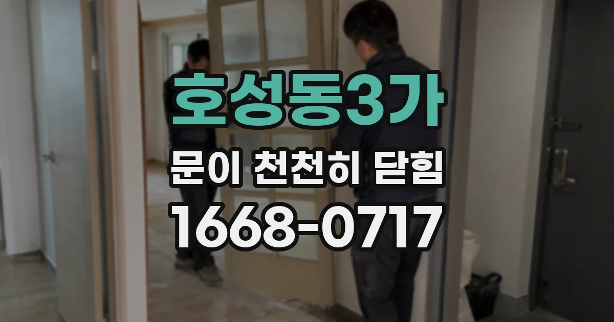 호성동3가 문이 천천히 닫힘