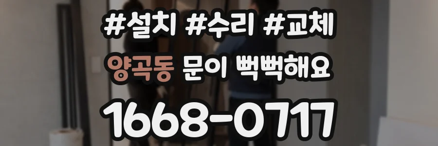 양곡동 문이 뻑뻑해요