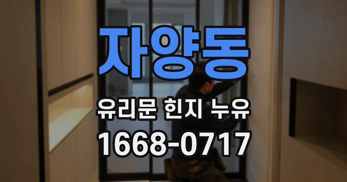 자양동 유리문 힌지 누유