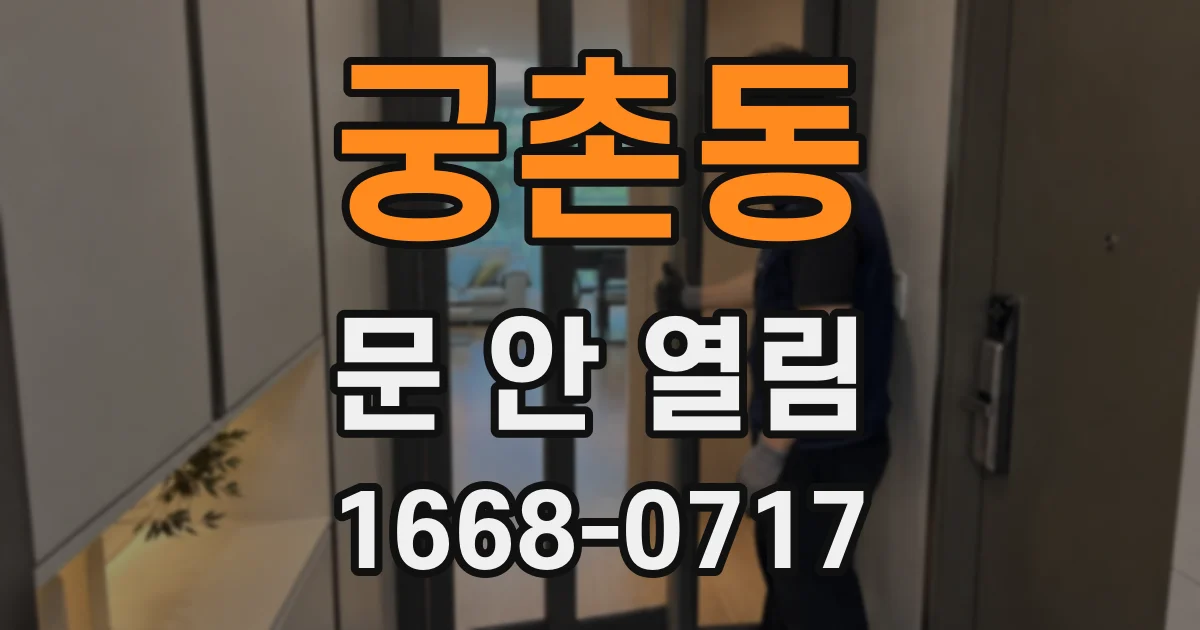 궁촌동 문 안 열림