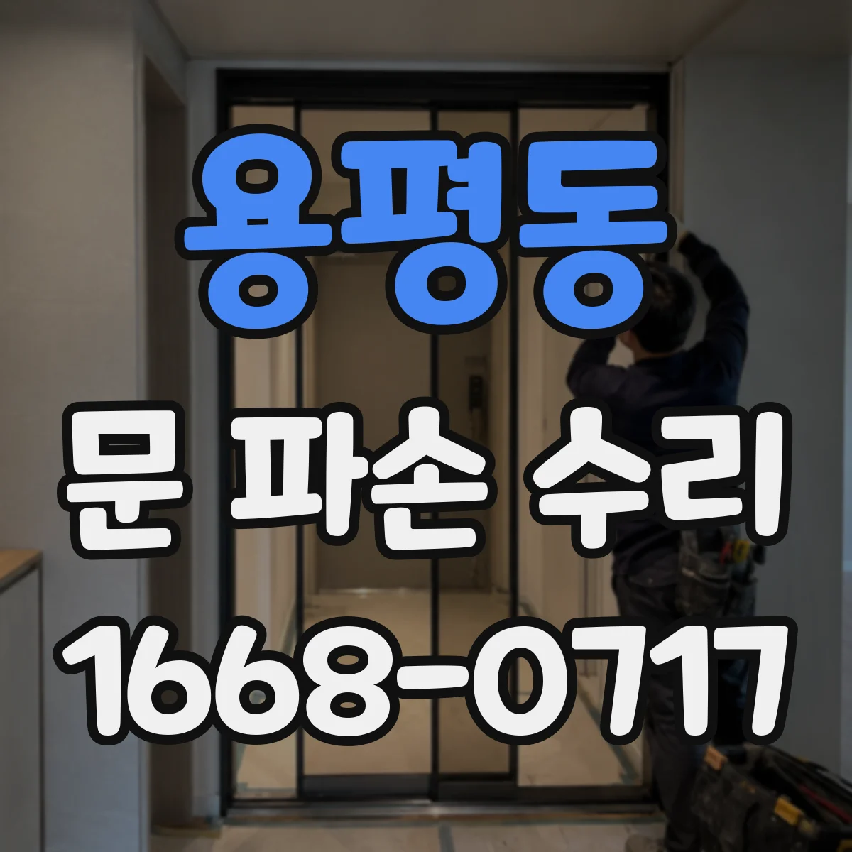 용평동 문 파손 수리