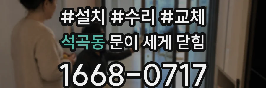 석곡동 문이 세게 닫힘