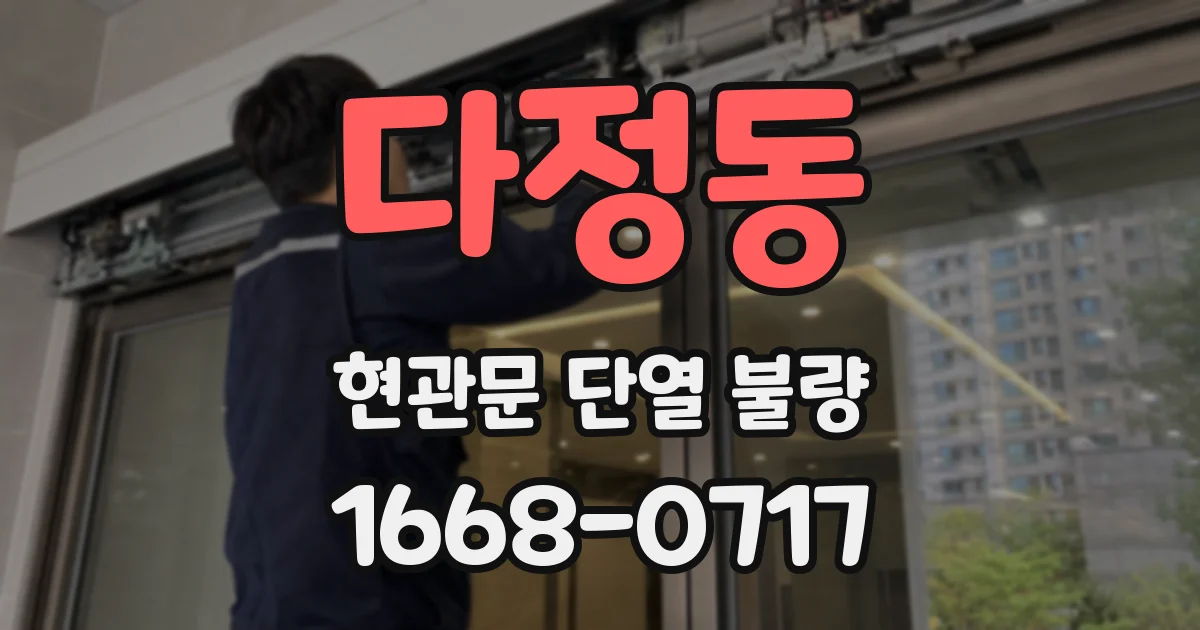 다정동 현관문 단열 불량