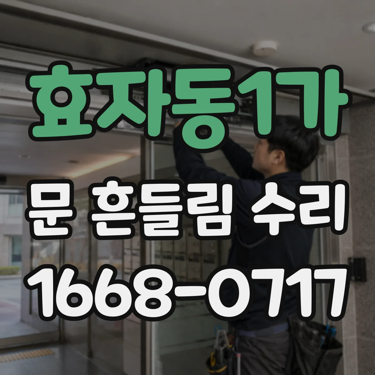 효자동1가 문 흔들림 수리