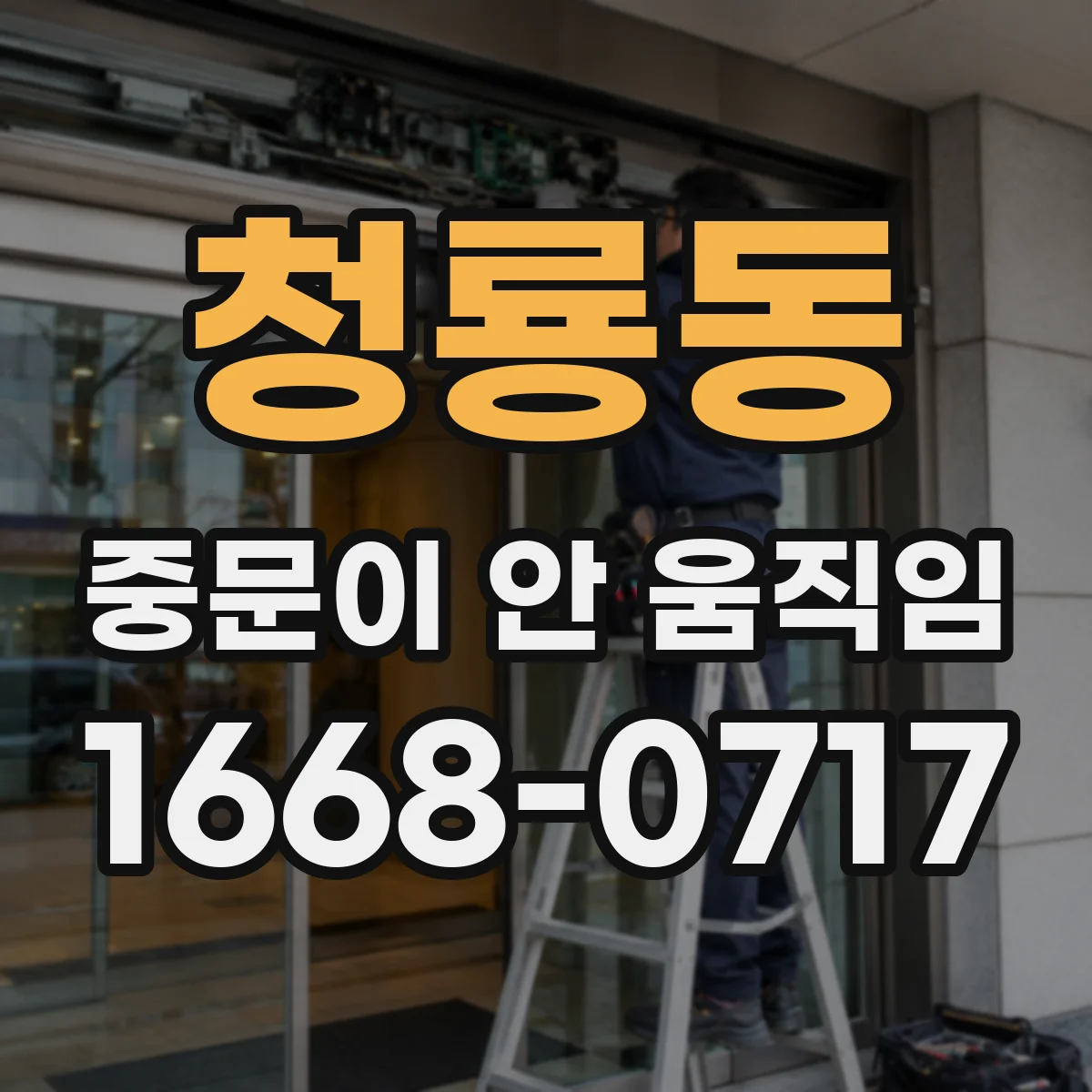 청룡동 중문이 안 움직임