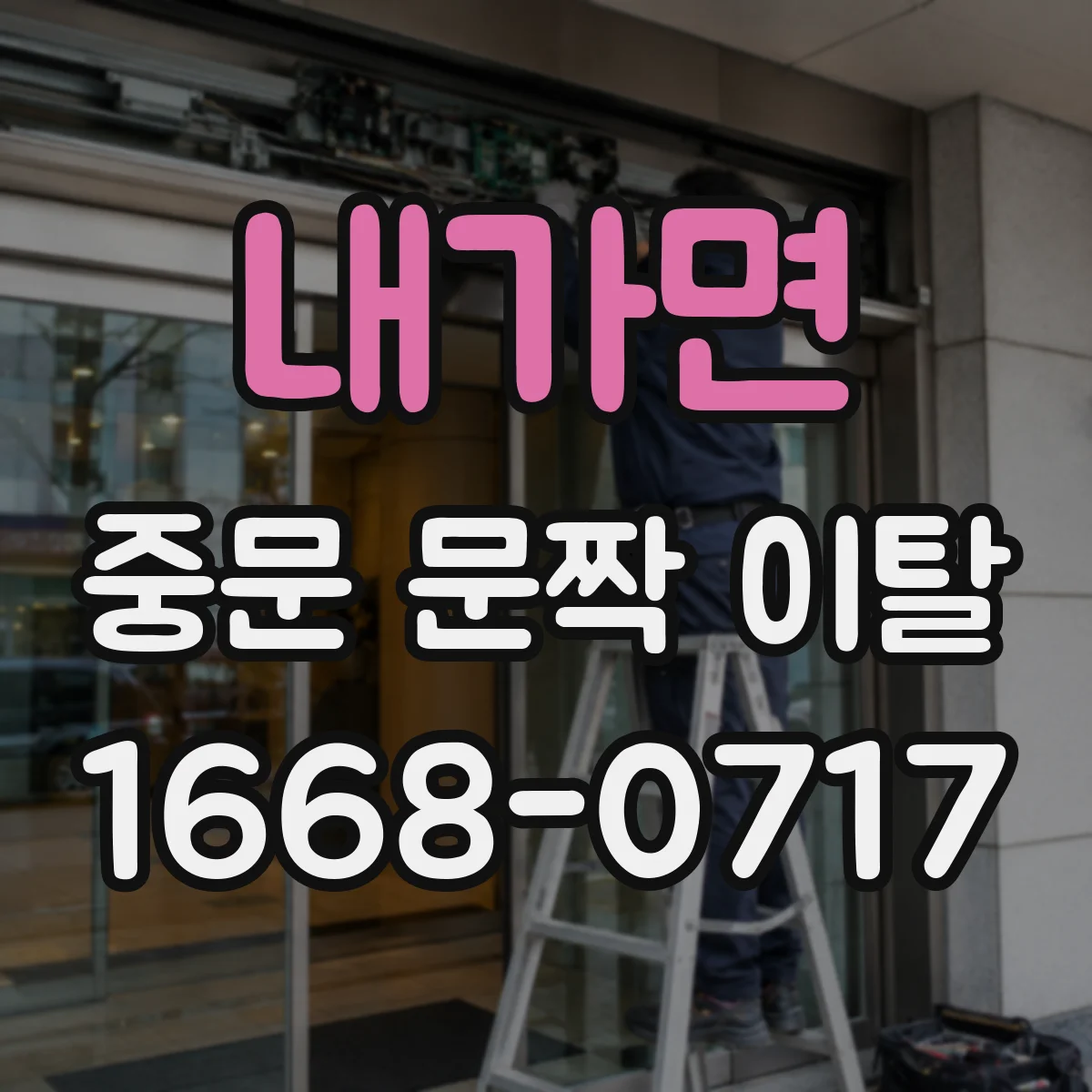 내가면 중문 문짝 이탈