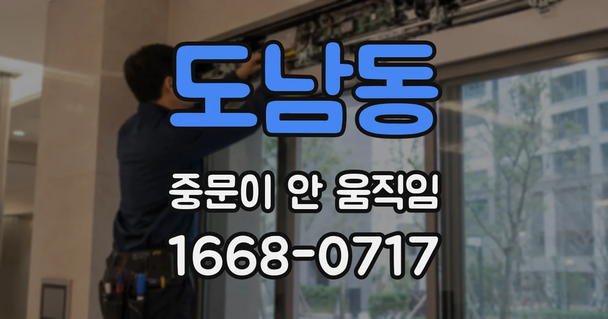도남동 중문이 안 움직임
