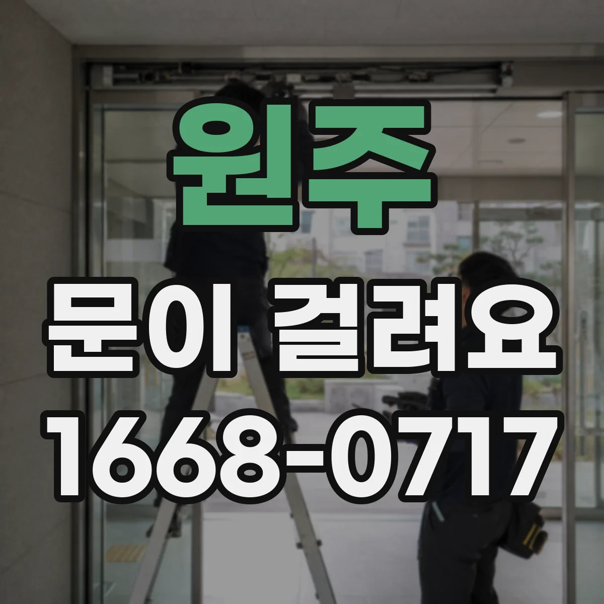 원주 문이 걸려요 창문형 출입문 닫는 순간 걸리는 이유