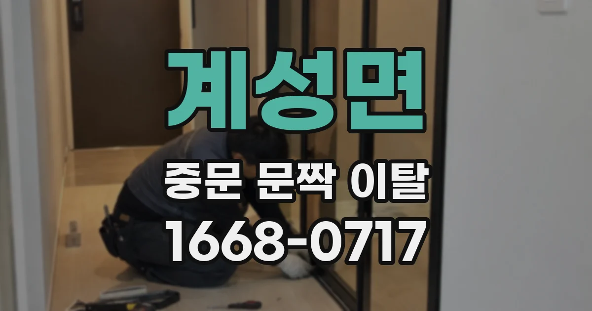 계성면 중문 문짝 이탈