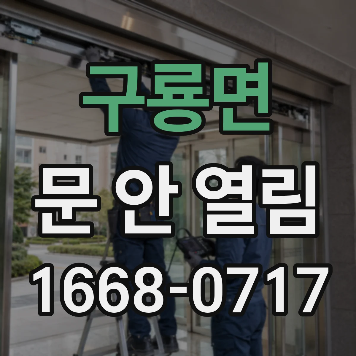 구룡면 문 안 열림