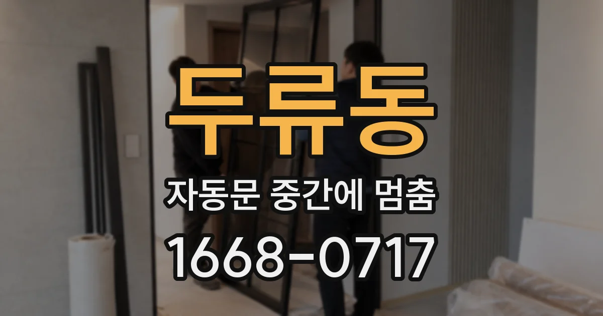 두류동 자동문 중간에 멈춤