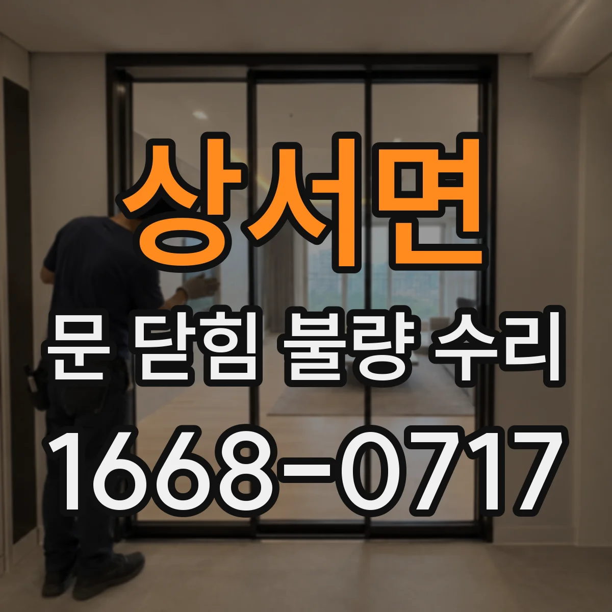 상서면 문 닫힘 불량 수리