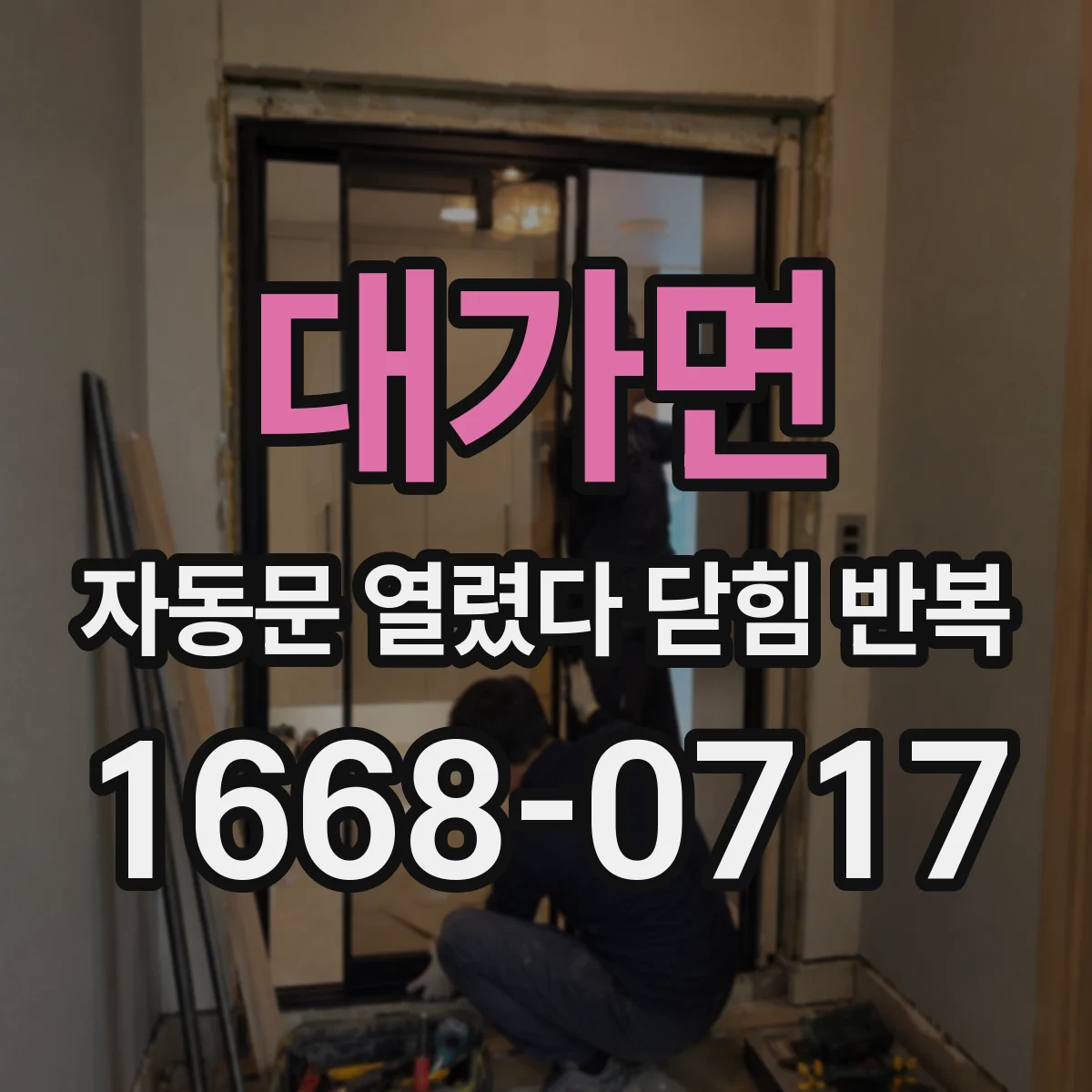 대가면 자동문 열렸다 닫힘 반복 현상은 문이 열리자마자 다시 닫히거나, 한 번 멈춘 뒤 재가동되며 반복되는 경우가 많습니다.