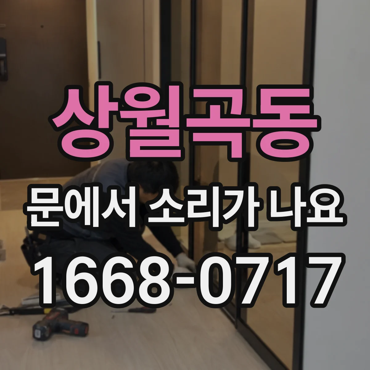 상월곡동 문에서 소리가 나요