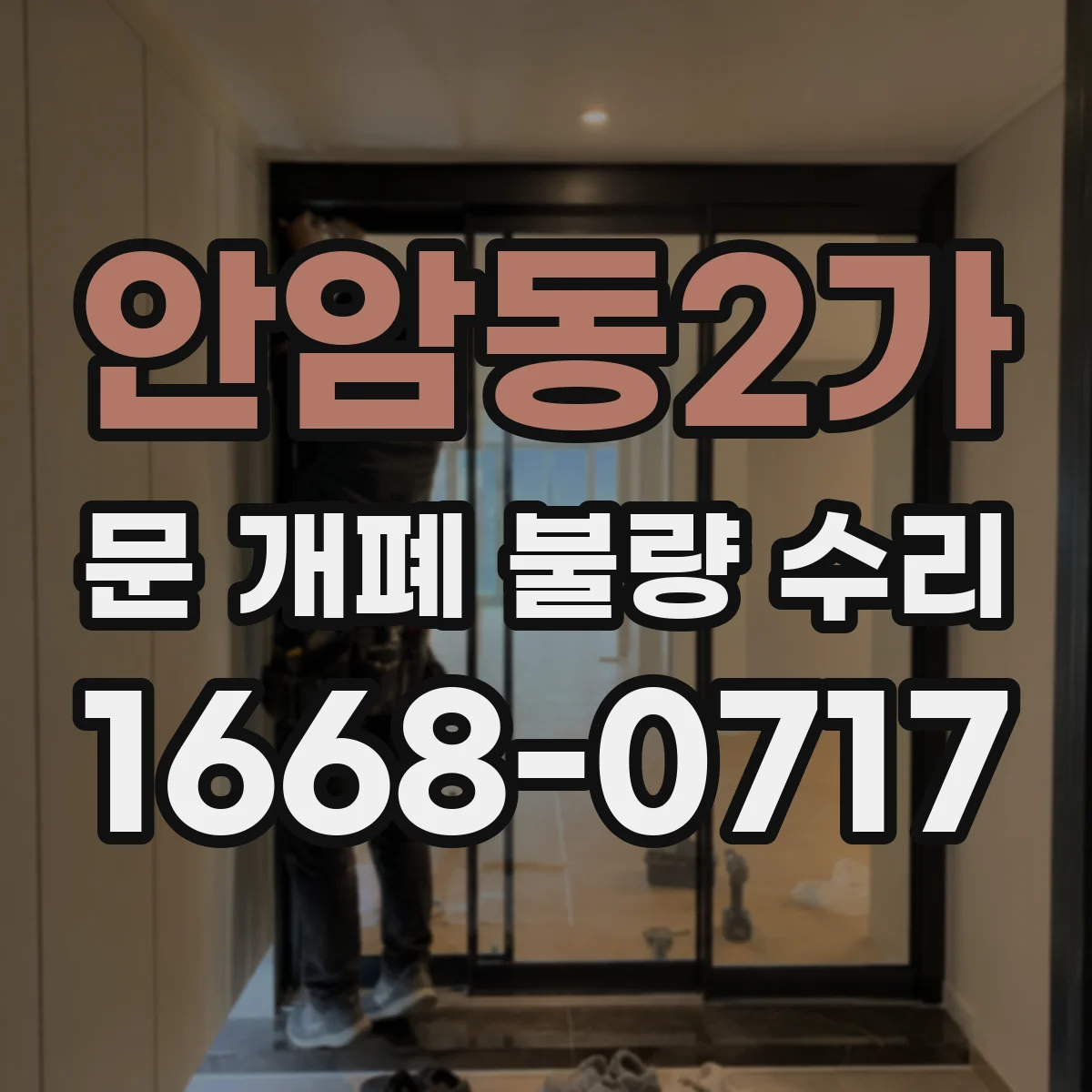 안암동2가 문 개폐 불량 수리