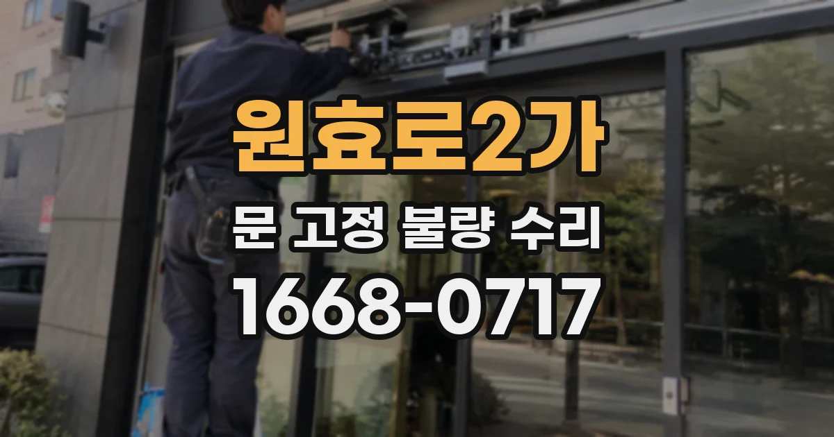 원효로2가 문 고정 불량 수리