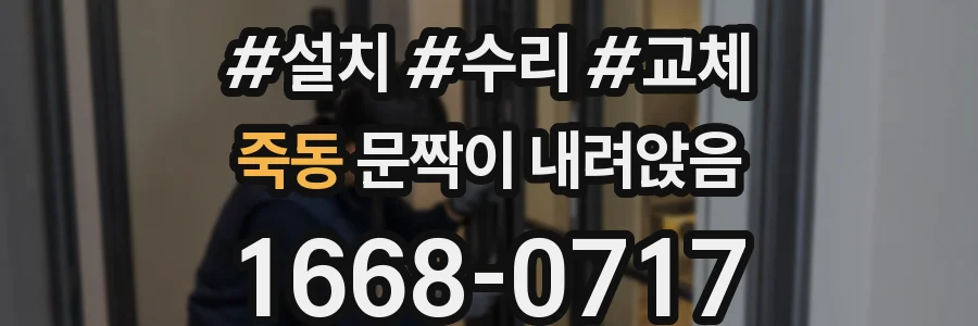 죽동 문짝이 내려앉음
