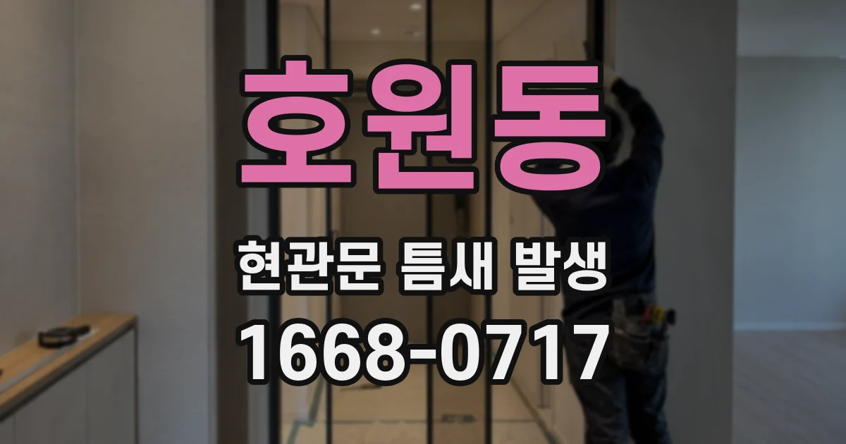 호원동 현관문 틈새 발생
