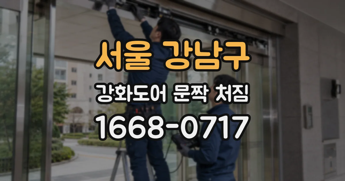 서울 강남구 강화도어 문짝 처짐