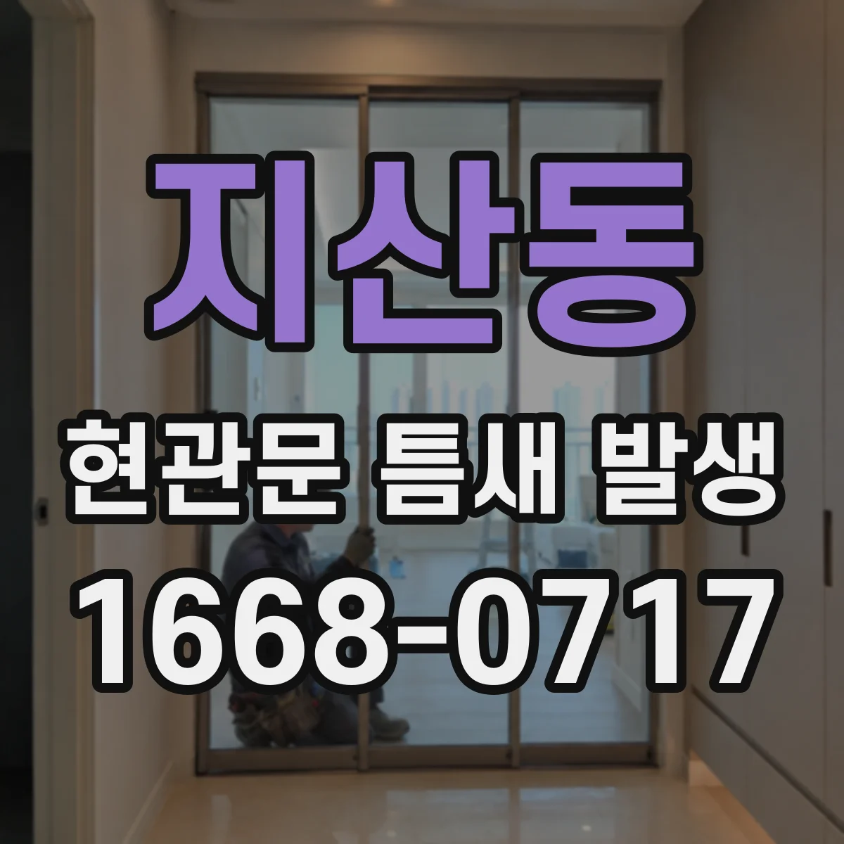 지산동 현관문 틈새 발생