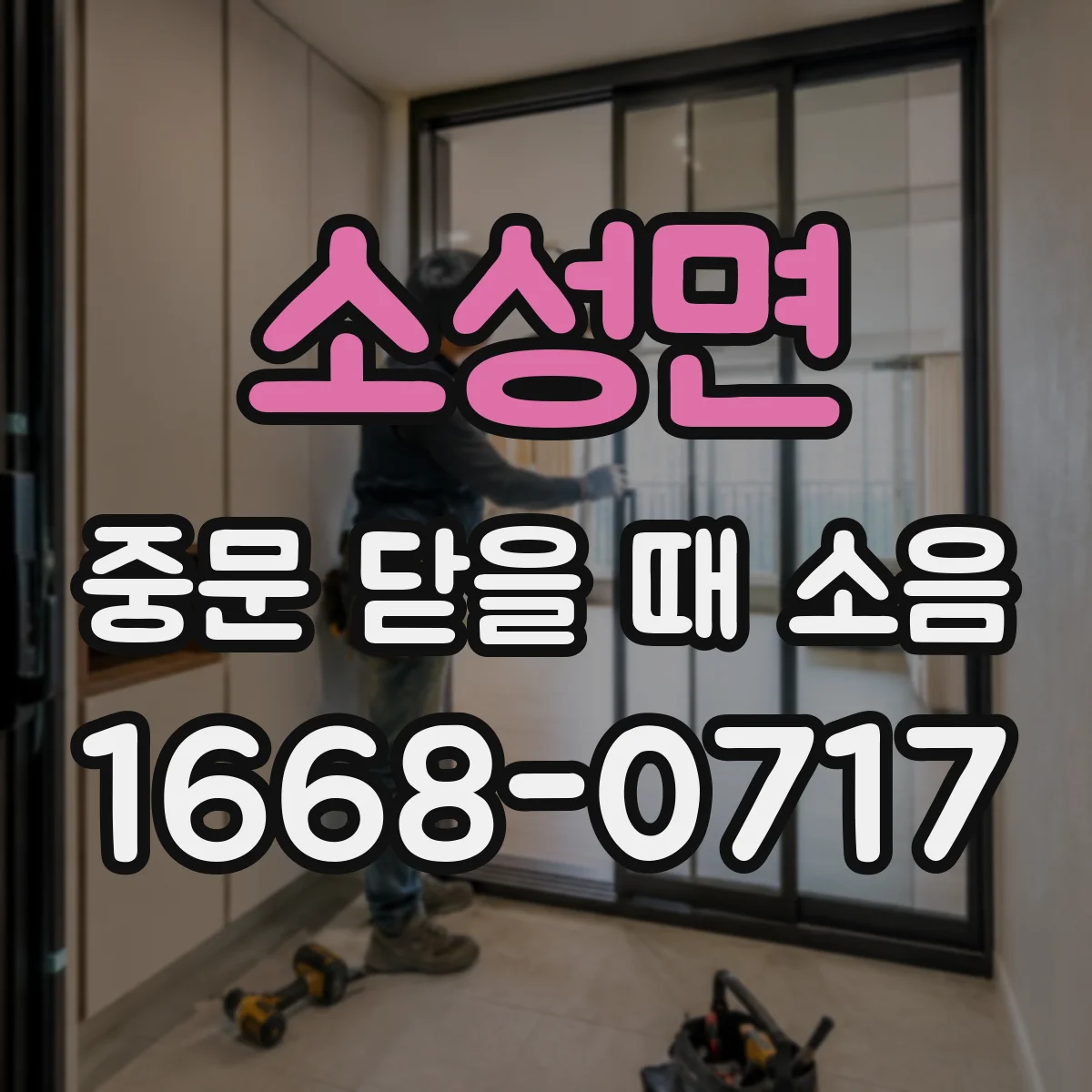 소성면 중문 닫을 때 소음