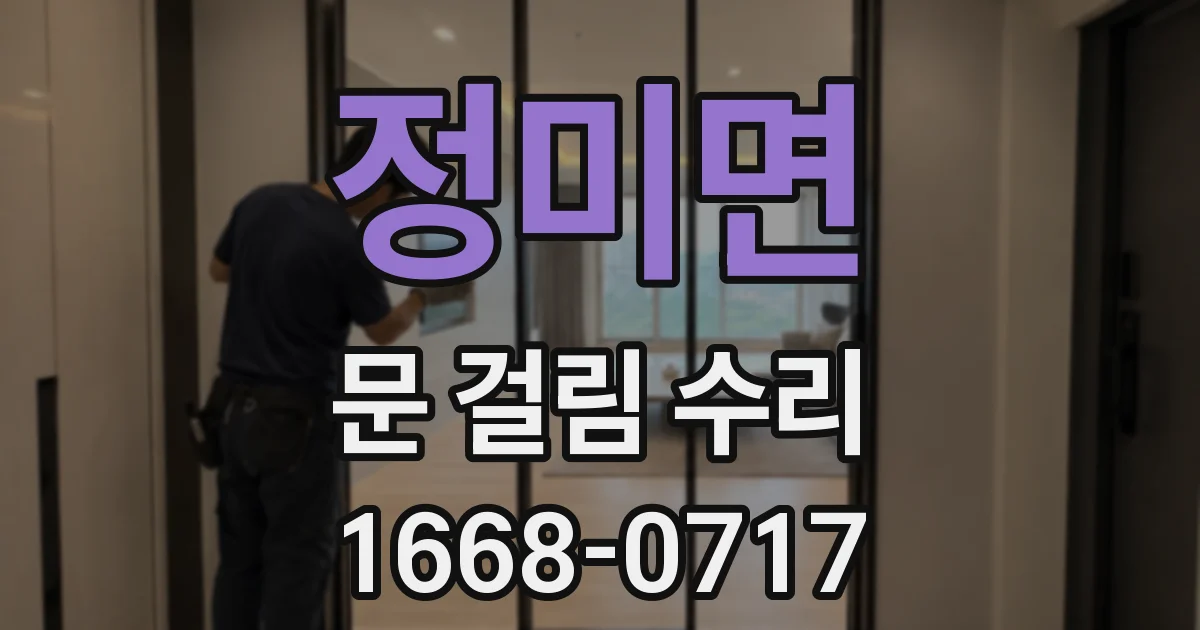 정미면 문 걸림 수리