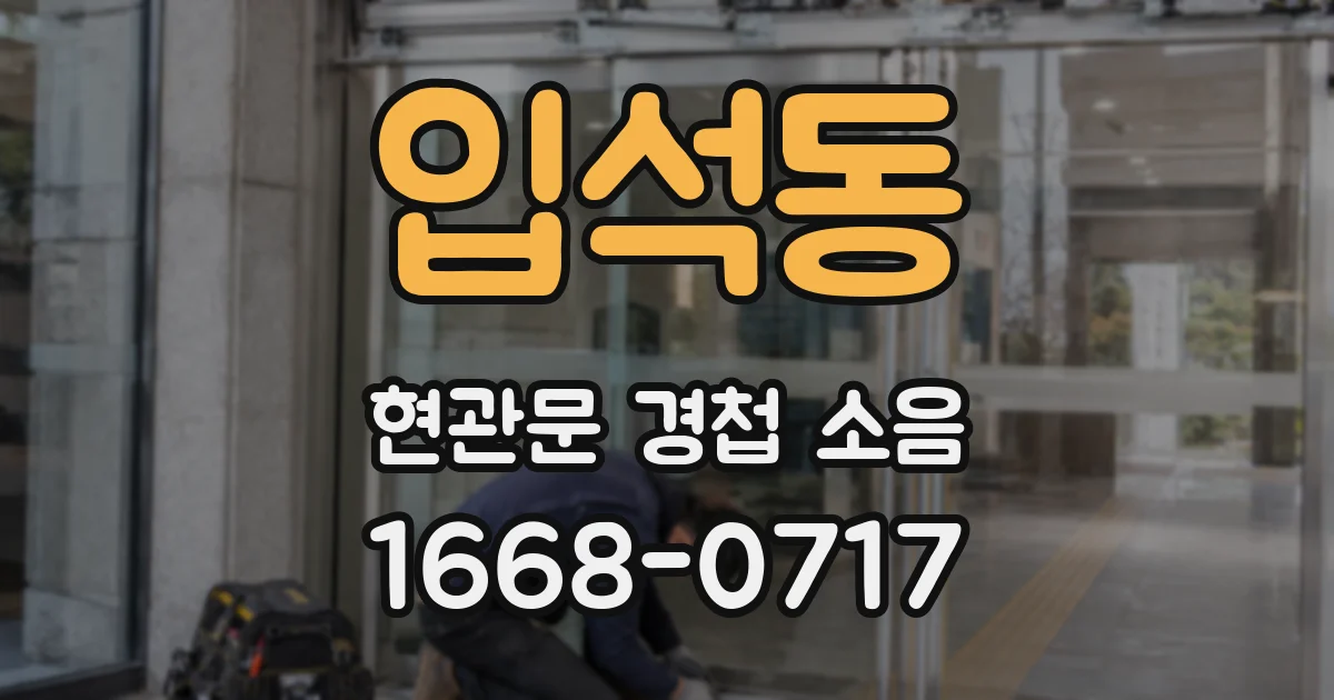 입석동 현관문 경첩 소음