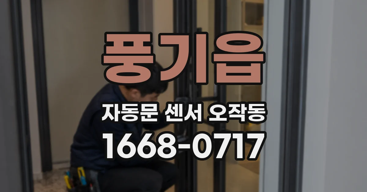 풍기읍 자동문 센서 오작동