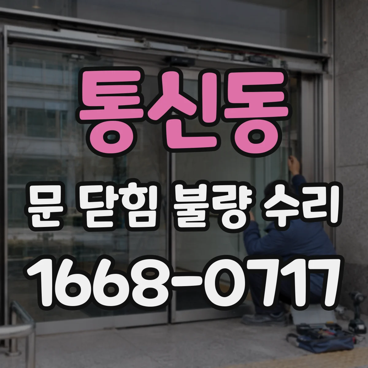 통신동 문 닫힘 불량 수리